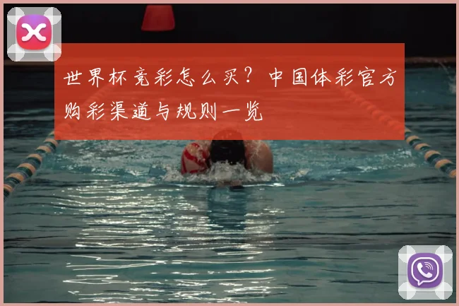 世界杯竞彩怎么买？中国体彩官方购彩渠道与规则一览