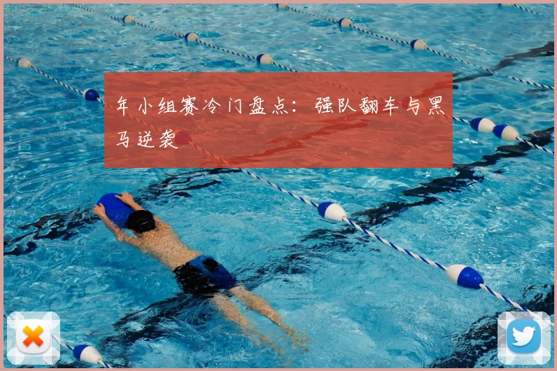 年小组赛冷门盘点：强队翻车与黑马逆袭