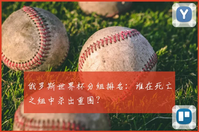 俄罗斯世界杯分组排名：谁在死亡之组中杀出重围？