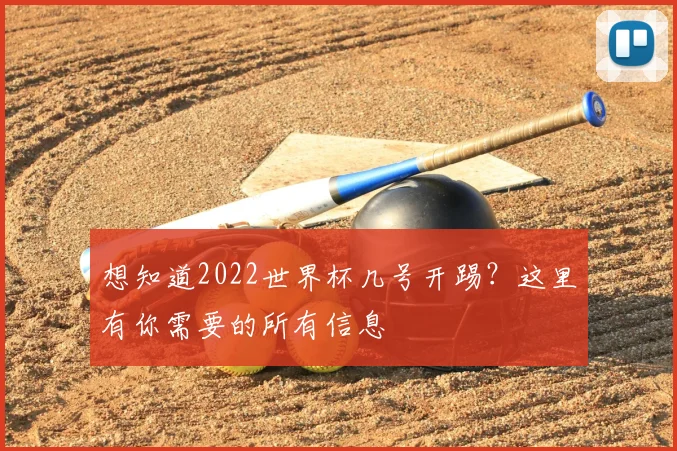 想知道2022世界杯几号开踢？这里有你需要的所有信息