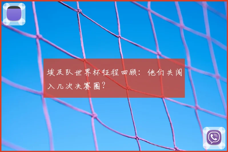 埃及队世界杯征程回顾：他们共闯入几次决赛圈？
