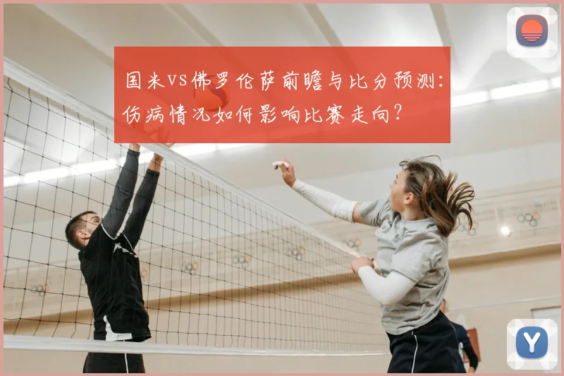 国米vs佛罗伦萨前瞻与比分预测：伤病情况如何影响比赛走向？