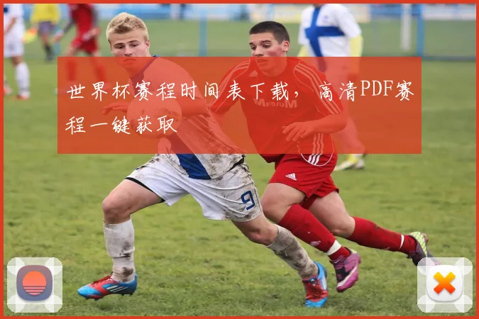 世界杯赛程时间表下载，高清PDF赛程一键获取