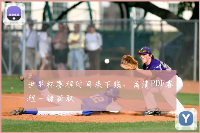 世界杯赛程时间表下载，高清PDF赛程一键获取