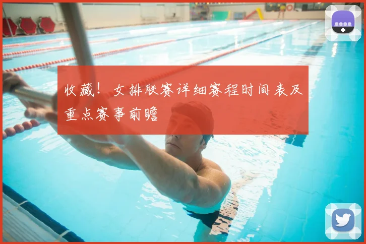 收藏！女排联赛详细赛程时间表及重点赛事前瞻