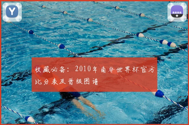 收藏必备：2010年南非世界杯官方比分表及晋级图谱