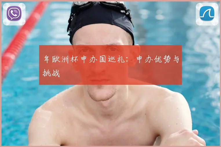 年欧洲杯申办国巡礼:申办优势与挑战