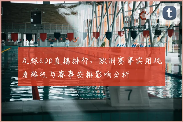 足球app直播排行，欧洲赛事实用观看路径与赛事安排影响分析