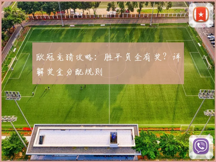 欧冠竞猜攻略：胜平负全有奖？详解奖金分配规则