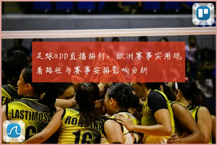 足球app直播排行，欧洲赛事实用观看路径与赛事安排影响分析