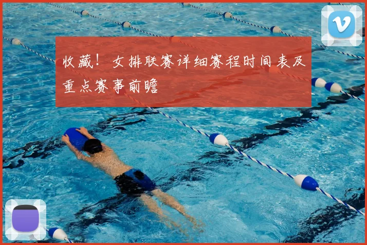 收藏！女排联赛详细赛程时间表及重点赛事前瞻