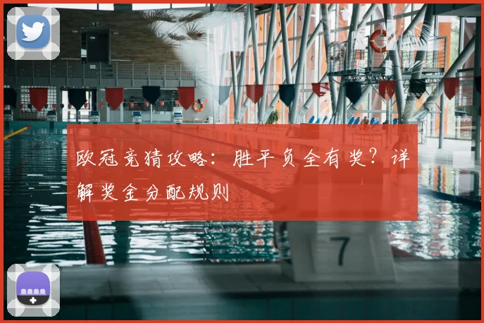 欧冠竞猜攻略：胜平负全有奖？详解奖金分配规则