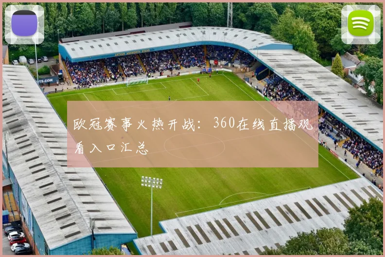 欧冠赛事火热开战：360在线直播观看入口汇总