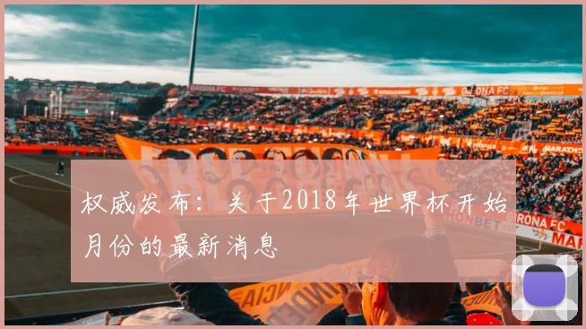权威发布：关于2018年世界杯开始月份的最新消息