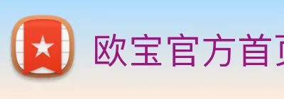 欧宝官方首页官网 logo